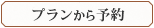 プランから予約