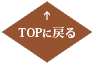 TOPに戻る