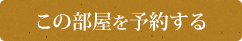 この部屋を予約する