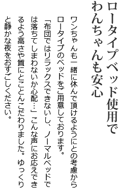 ロータイプベッド使用でわんちゃんも安心