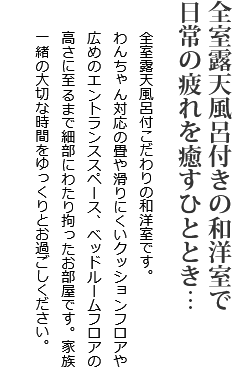 全室露天風呂付きの和洋室で日常の疲れを癒すひととき…