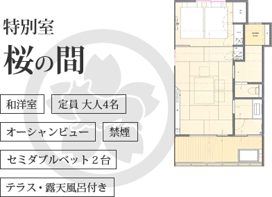 特別室 桜の間